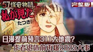 日神秘職業《地面師》幕後手法全曝揭神童身家秘辛日漫藏預言？作者退休前現身警告1962年驚見翻蓋手機蘇聯疑到挖地獄入口武則天墓藏防盜科技【57怪奇物語完整版】@57StrangerThings