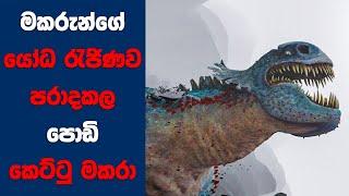 මකරුන්ගේ යෝද රැජිනව පරාද කල කෙට්ටු පොඩි මකරා  Ending Explained Sinhala  Sinhala Movie Review