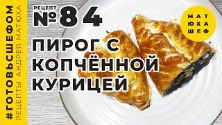 Пирог с Копчённой Курицей Белым Грибом и Сыром Рецепт №84 @Matuha_CHEF