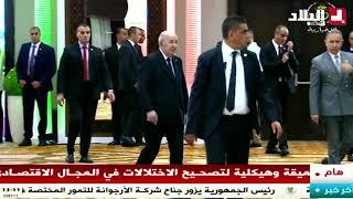 لحظة دخول رئيس الجمهورية عبد المجيد تبون للمركز الدولي للمؤتمرات للاشراف على تكريم أحسن المصدرين