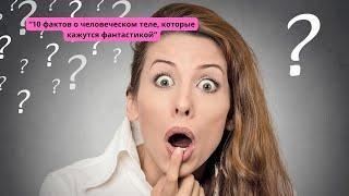 “10 фактов о человеческом теле которые кажутся фантастикой”