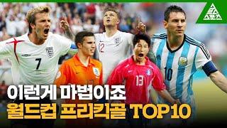 이런게 마법이죠 월드컵 FREE KICK GOAL TOP10 습츠_월드컵 클래식