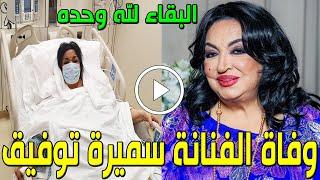 عاجل  وفاة الفنانة سميرة توفيق منذ قليل في المستشفي والسبب صادم وآخر ظهور لها ستبكيك وهذه الحقيقة