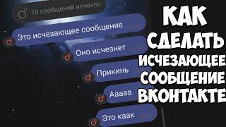 Как отправить исчезающее сообщение ВКонтакте? СЕКРЕТНАЯ ВЕРСИЯ ВК?