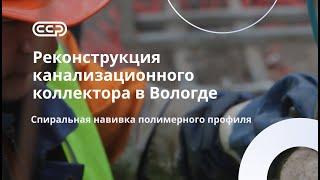 ВологдаРеконструкция канализационного коллектораСокращенные сроки восстановительных работ