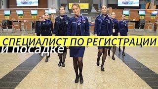 Специалист по регистрации и посадке