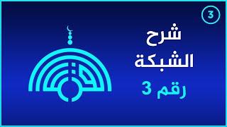 عربي جريد  شرح كيفية إستخدام الشبكة رقم 3