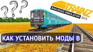 КАК УСТАНОВИТЬ МОДЫ В TRAINZ RAILROAD SIMULATOR 2019 - Guids TRS 2019