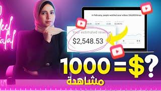 الربح من اليوتيوب 2023  كم يدفع يوتيوب مقابل 1000 مشاهدة 