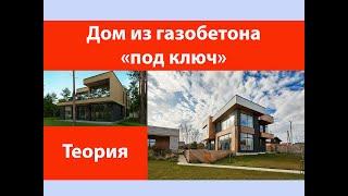 Дом из газобетона под ключ