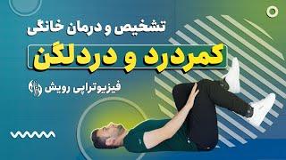 درمان کمر درد و درد لگن با منشا مفصل خاجی-لگنی و نحوه تشخیص آن در خانه