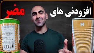 Ex15 - انواع افزودنی مجاز اما مضر