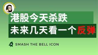 【港股分析】港股扫掉不坚定的筹码   早盘群中提前告知看反弹   6月11日港股复盘｜恆生指數 恆生科技指數