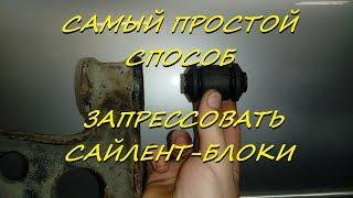 Самый простой способ запрессовать сайлент-блоки  без внешней обоймы 