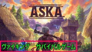 #aska ヴァイキングサバイバルゲーム のんびりあそびますｗ  5   2K配信