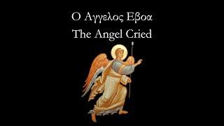 O Aggelos Eboa The Angel Cried - Byzantine Hymn