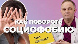 СОЦИОФОБИЯ причины признаки последствия  Как избавиться от ТРЕВОГИ?  Лечение СОЦИОФОБИИ