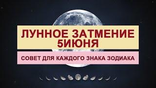 ЛУННОЕ ЗАТМЕНИЕ 5 ИЮНЯ 2020. КОРИДОР ЗАТМЕНИЙ. СОВЕТ ДЛЯ КАЖДОГО ЗНАКА ЗОДИАКА