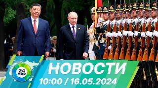 Новости 1000 от 16.05.2024