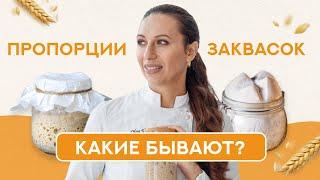 Какие бывают пропорции заквасок?