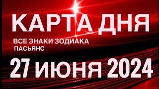 КАРТА ДНЯ27 ИЮНЯ 2024  ИНДИЙСКИЙ ПАСЬЯНС  СОБЫТИЯ ДНЯ️ПАСЬЯНС РАСКЛАД ️ ВСЕ ЗНАКИ ЗОДИАКА