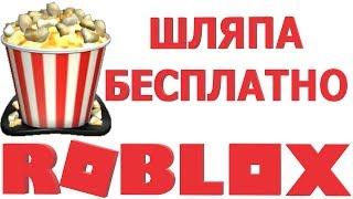 КОДЫ РОБЛОКС  ПРОМОКОДЫ В РОБЛОКС  КАК ПОЛУЧИТЬ БЕСПЛАТНЫЕ ВЕЩИ В РОБЛОКС 2019  КОДЫ НА РОБЛОКС