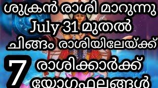 ശുക്രൻരാശി മാറുന്നു ചിങ്ങം രാശിയിലേയ്ക്ക് 7 രാശിക്കാർക്ക് യോഗഫലങ്ങൾWHATSAPP NO & CALL NO9526860842