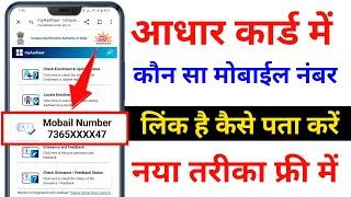 Aadhar Card Me Mobile Number Kaise Check Kare How To Check Mobile Number Registered In Aadhaar Card