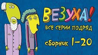 Везуха - Все приключения Тимохи - Мультфильм для детей и взрослых