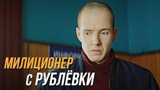 Милиционер с Рублёвки 1 сезон 5 серия