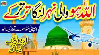 Allah ho Wali Nehar  Lyrics Urdu  Shumaila Kosar  New Naat  Naat Sharif  i Love islam