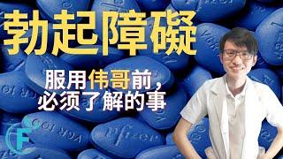 伟哥到底如何帮助男性？长期服用伟哥ok吗？ 【勃起障碍】花生健康医药 EP138