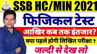 SSB HCMIN 2021 PHYSICAL DATE  क्या पहले पेपर होगा  जल्दी देखिए जी  SSB HCM 2022 PHYSICAL DATE