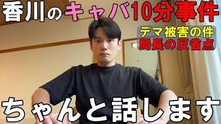 局長の香川のキャバクラ１０分事件が議論に！アンチのデマは訂正しつつも様々な指摘から反省点がわかりました