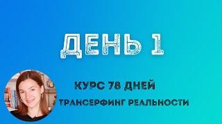 ТРАНСЕРФИНГ РЕАЛЬНОСТИ ПРОСТЫМИ СЛОВАМИ ПРОБУЖДЕНИЕ #трансерфингреальности #курс78дней #пробуждение