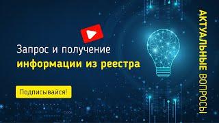 Запрос и получение информации из реестра