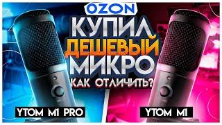 Купил дешевый микрофон с OZON. Как отличить YTOM M1 Pro от YTOM M1