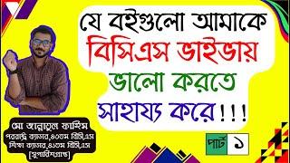 বিসিএস ভাইভা বুকলিস্ট-০১ #bcs #বিসিএস #bcs_viva #বিসিএস_ভাইভা