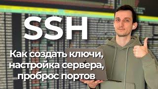 Создание SSH ключа настройка SSH-сервера клиента проброс портов