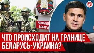 Подоляк подробности обмена между Украина-Беларусь ситуация на границе новый глава МИД Рыженков