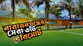 নারায়ণগঞ্জের সব থেকে সুন্দর ৩ টি রিসোর্ট  Top 3 Resort in Narayanganj  Travel With rd