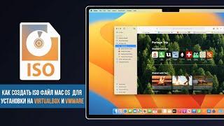 Как создать iso образ MacOS для установки на VMware и VirtualBox  How to Create macOS ISO Image