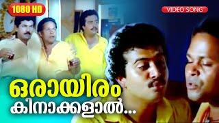 ഒരായിരം കിനാക്കളാൽ  HD  Ramji Rao Speaking Movie Song  Mukesh  Innocent  Saikumar