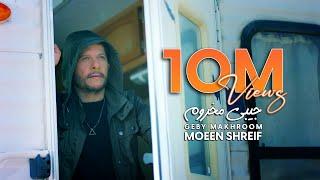 Moeen Shreif - Geby Makhroom Official Music Video  معين شريف - جيبي مخروم