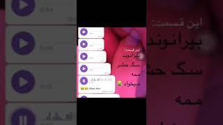 علیرضا بیرانوند ویس لو رفته#علیرضا_بیرانوند