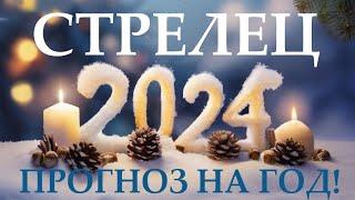 СТРЕЛЕЦ  НОВЫЙ ГОД 2️⃣0️⃣2️⃣4️⃣ Прогноз на 2024 годТаро прогноз гороскоп для Вас