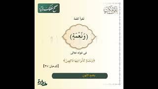 كيف تُقرَأ نعمة في قوله تعالى ﴿ونعمة كانوا فيها فاكهين﴾ الدخان ٢٧؟