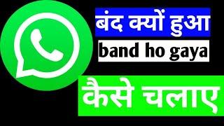 व्हाट्सएप बंद क्यों हुआ whatsapp band hua Jane ab whatsapp kaise chalaye whatsapp trick Jane