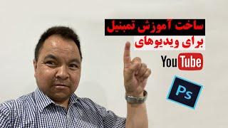 How to Make a Thumbnail for YouTube Videos in Photoshop. ساختن تمبنیل یوتیوب در فتوشاپ