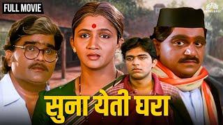 Suna Yeti Ghara  सुना येति घरा  Super Hit Marathi Movie  Laxmikant Berde  Ashok Saraf